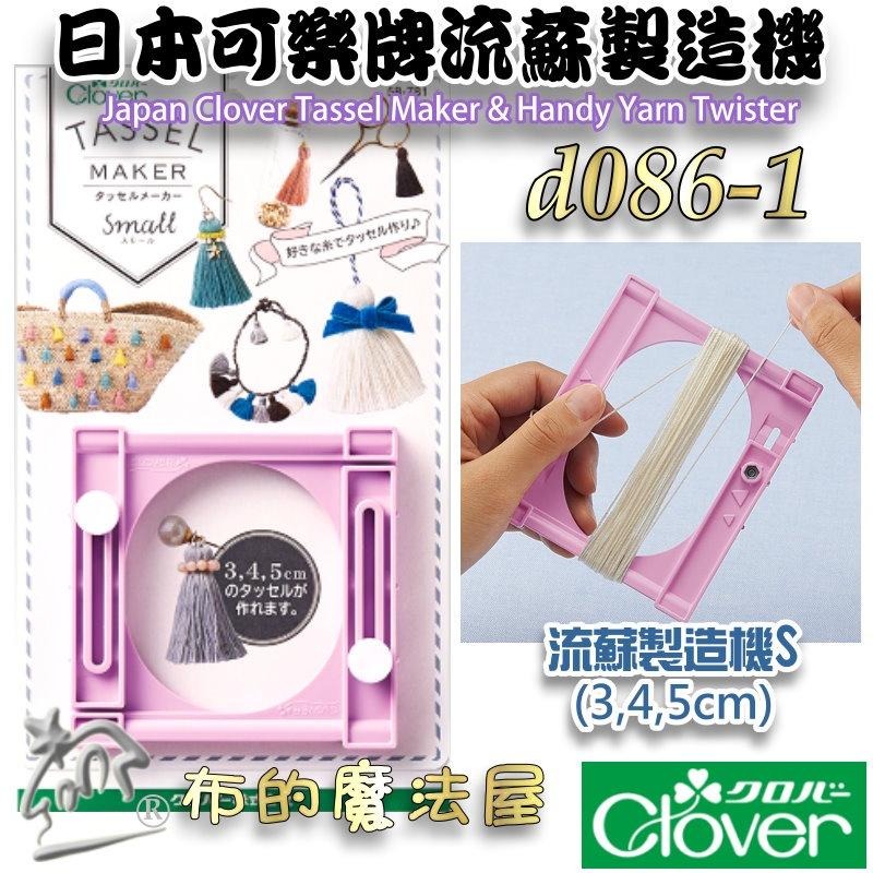 【布的魔法屋】d086-日本Clover可樂牌流蘇製造機 製造器 手持便利捻線器 流蘇編織器 編織器 流蘇製造機 捻線器-細節圖3