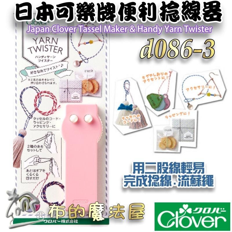 【布的魔法屋】d086-日本Clover可樂牌流蘇製造機 製造器 手持便利捻線器 流蘇編織器 編織器 流蘇製造機 捻線器-細節圖4