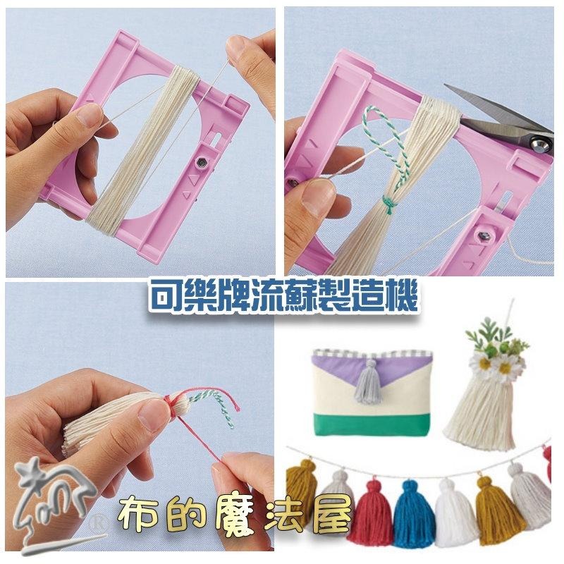 【布的魔法屋】d086-日本Clover可樂牌流蘇製造機 製造器 手持便利捻線器 流蘇編織器 編織器 流蘇製造機 捻線器-細節圖5