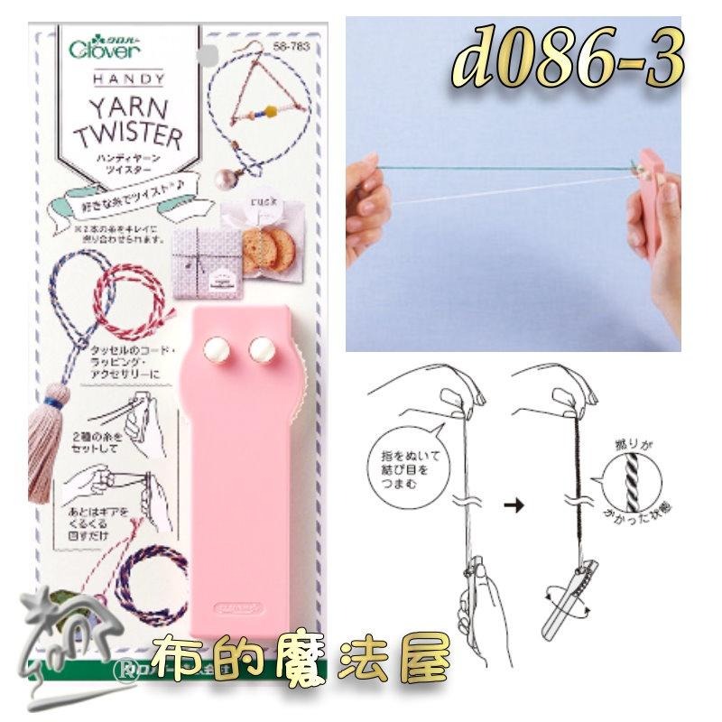 【布的魔法屋】d086-日本Clover可樂牌流蘇製造機 製造器 手持便利捻線器 流蘇編織器 編織器 流蘇製造機 捻線器-細節圖7