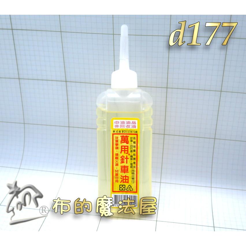 【布的魔法屋】d177-台灣製造萬用針車油潤滑油90cc 中油國光牌高品質潤滑油 裁縫車油 自行車機車防鏽油保養油防鏽油-細節圖2