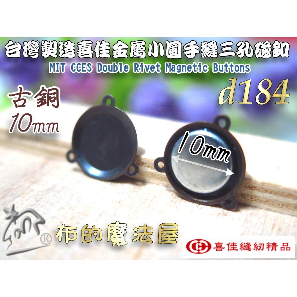 【布的魔法屋】d184-台灣製造 喜佳古銅10mm小圓手縫三孔磁釦 手縫磁釦圓形磁扣 S0B-5 金屬磁釦子 三孔花磁扣-細節圖2