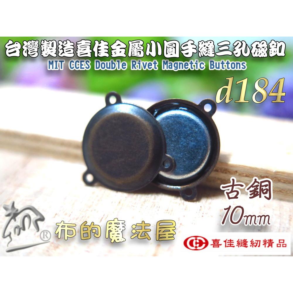【布的魔法屋】d184-台灣製造 喜佳古銅10mm小圓手縫三孔磁釦 手縫磁釦圓形磁扣 S0B-5 金屬磁釦子 三孔花磁扣-細節圖3