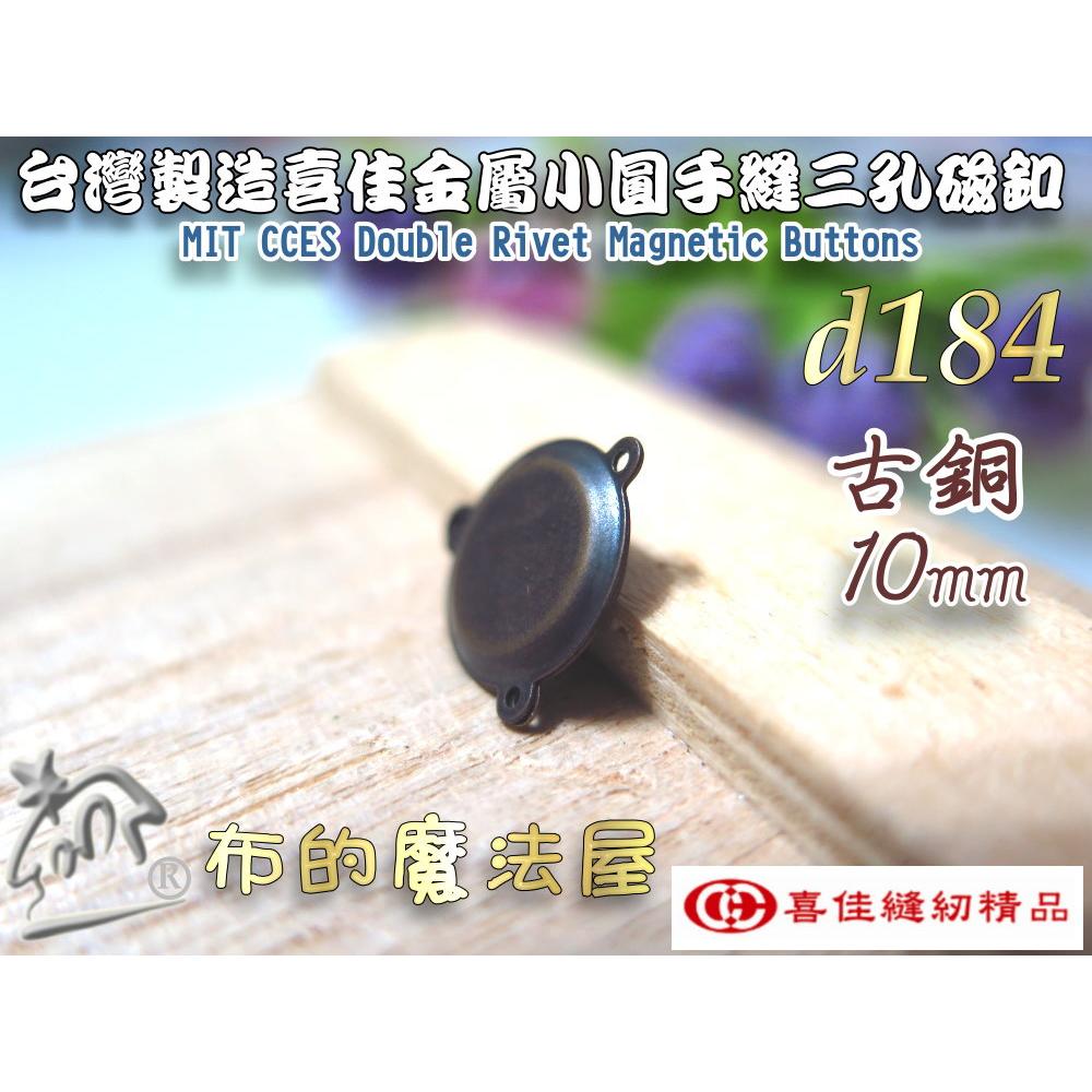 【布的魔法屋】d184-台灣製造 喜佳古銅10mm小圓手縫三孔磁釦 手縫磁釦圓形磁扣 S0B-5 金屬磁釦子 三孔花磁扣-細節圖4