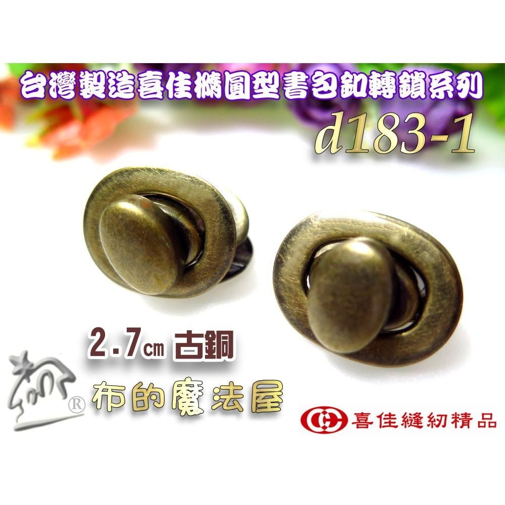 【布的魔法屋】d183-台灣製造喜佳2入組時尚橢圓轉鎖書包釦 轉扣插鎖 包包鎖扣 轉鎖掛鎖書包扣 旋轉造型書包扣皮箱鎖扣-細節圖2