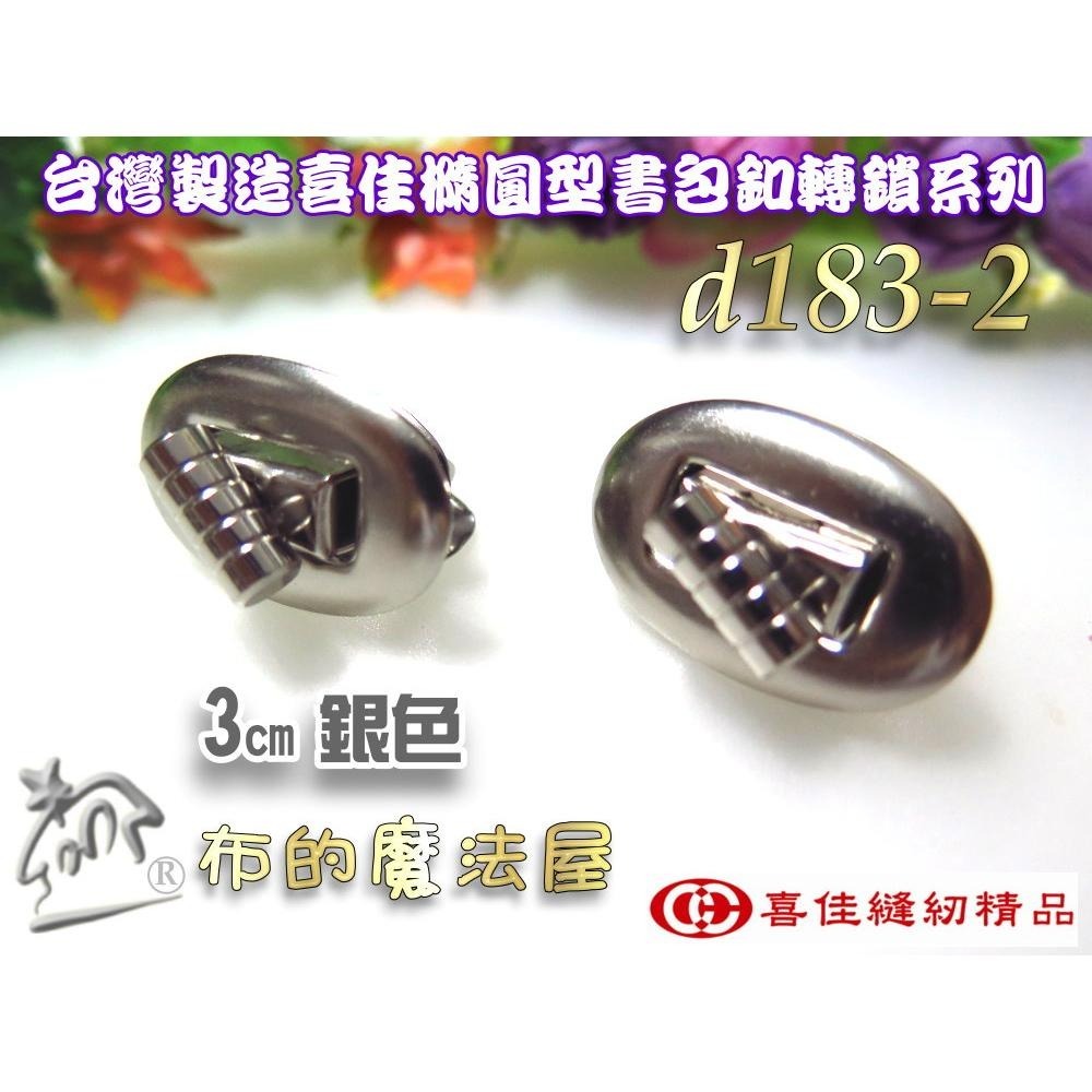 【布的魔法屋】d183-台灣製造喜佳2入組時尚橢圓轉鎖書包釦 轉扣插鎖 包包鎖扣 轉鎖掛鎖書包扣 旋轉造型書包扣皮箱鎖扣-細節圖3