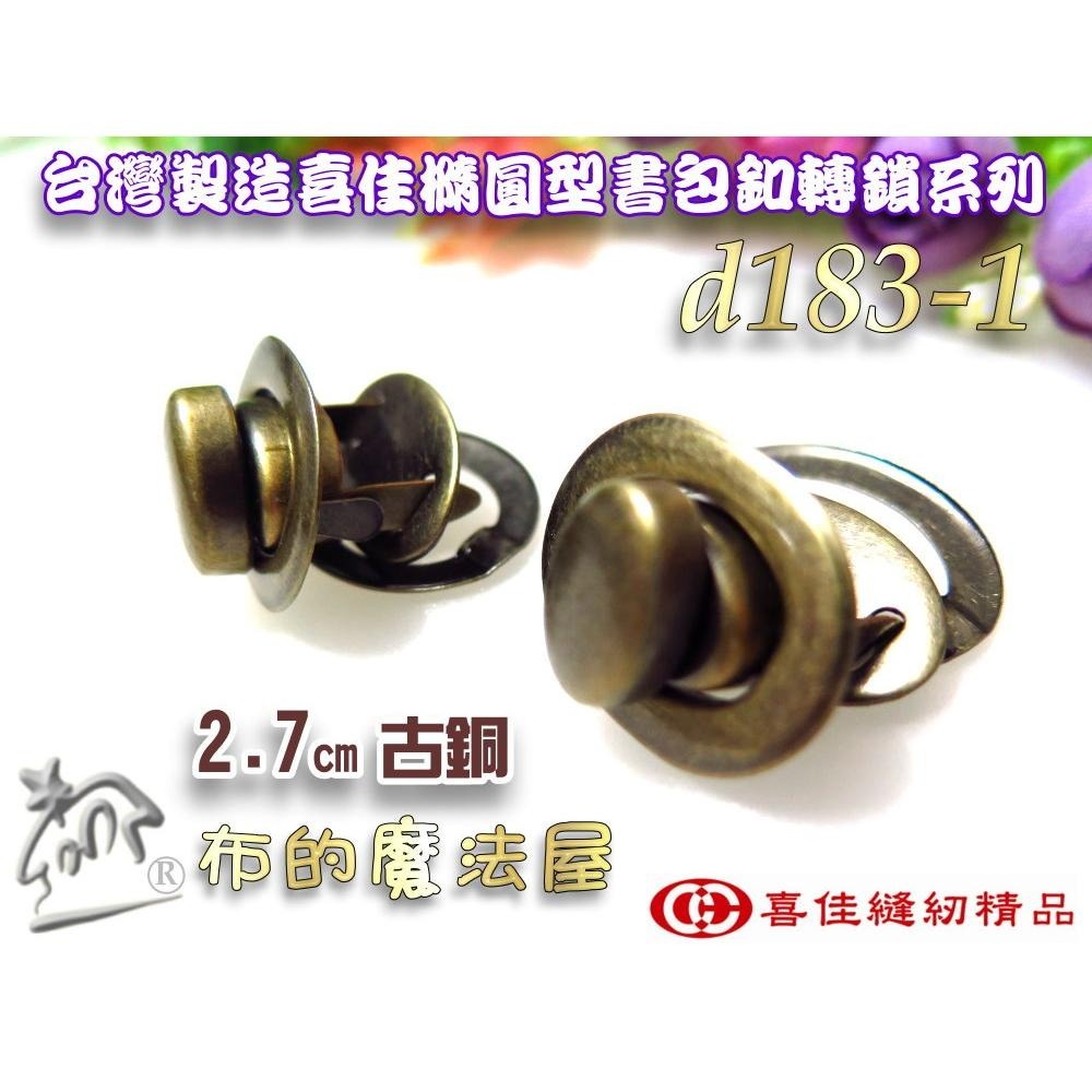 【布的魔法屋】d183-台灣製造喜佳2入組時尚橢圓轉鎖書包釦 轉扣插鎖 包包鎖扣 轉鎖掛鎖書包扣 旋轉造型書包扣皮箱鎖扣-細節圖4