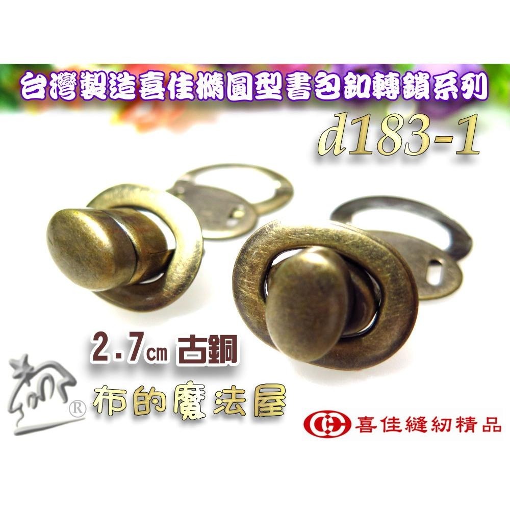 【布的魔法屋】d183-台灣製造喜佳2入組時尚橢圓轉鎖書包釦 轉扣插鎖 包包鎖扣 轉鎖掛鎖書包扣 旋轉造型書包扣皮箱鎖扣-細節圖5