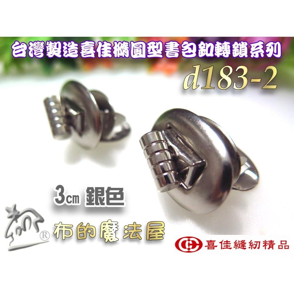 【布的魔法屋】d183-台灣製造喜佳2入組時尚橢圓轉鎖書包釦 轉扣插鎖 包包鎖扣 轉鎖掛鎖書包扣 旋轉造型書包扣皮箱鎖扣-細節圖6
