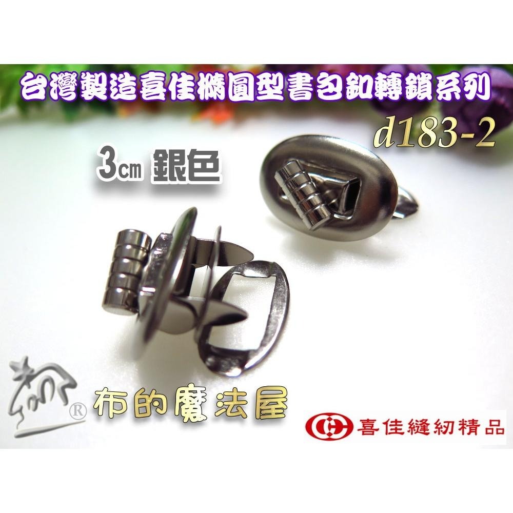 【布的魔法屋】d183-台灣製造喜佳2入組時尚橢圓轉鎖書包釦 轉扣插鎖 包包鎖扣 轉鎖掛鎖書包扣 旋轉造型書包扣皮箱鎖扣-細節圖7