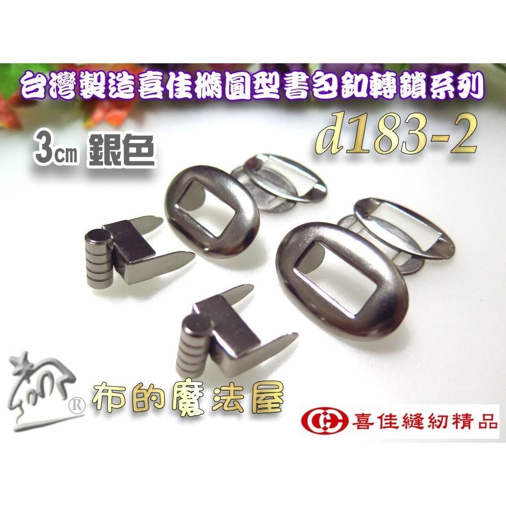 【布的魔法屋】d183-台灣製造喜佳2入組時尚橢圓轉鎖書包釦 轉扣插鎖 包包鎖扣 轉鎖掛鎖書包扣 旋轉造型書包扣皮箱鎖扣-細節圖8