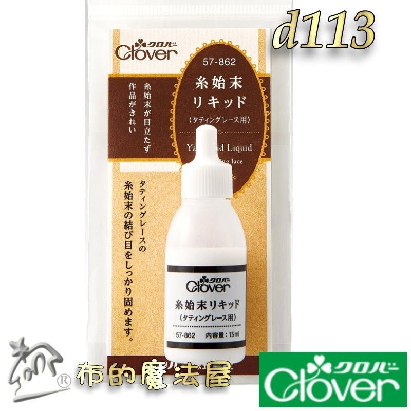 【布的魔法屋】d113-日本製可樂牌線頭固定液止鬚劑 Clover 梭編蕾絲線頭打結處理液止鬚液 防虛邊蕾絲 脫線 膠水-細節圖2