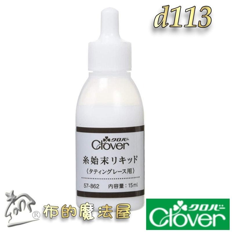 【布的魔法屋】d113-日本製可樂牌線頭固定液止鬚劑 Clover 梭編蕾絲線頭打結處理液止鬚液 防虛邊蕾絲 脫線 膠水-細節圖3
