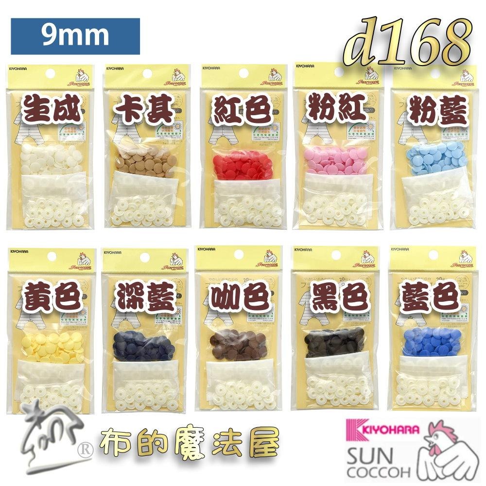 【布的魔法屋】d168-日本製Suncoccoh公雞牌20組入9mm按釦四合釦 適合嬰幼兒敏感肌膚需四合扣壓合工具暗釦-細節圖2