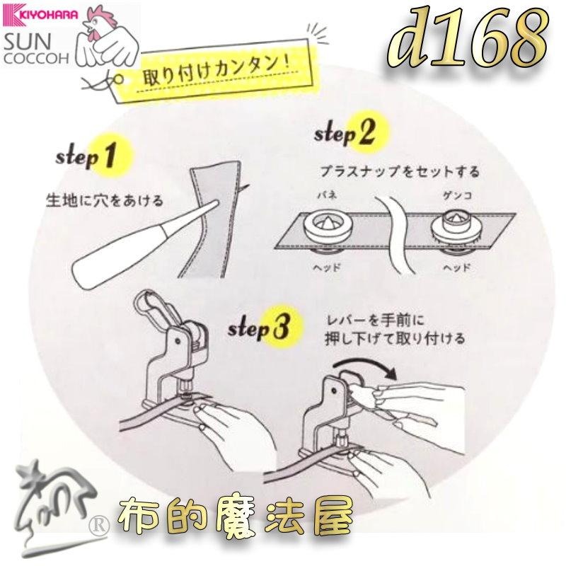 【布的魔法屋】d168-日本製Suncoccoh公雞牌20組入9mm按釦四合釦 適合嬰幼兒敏感肌膚需四合扣壓合工具暗釦-細節圖6