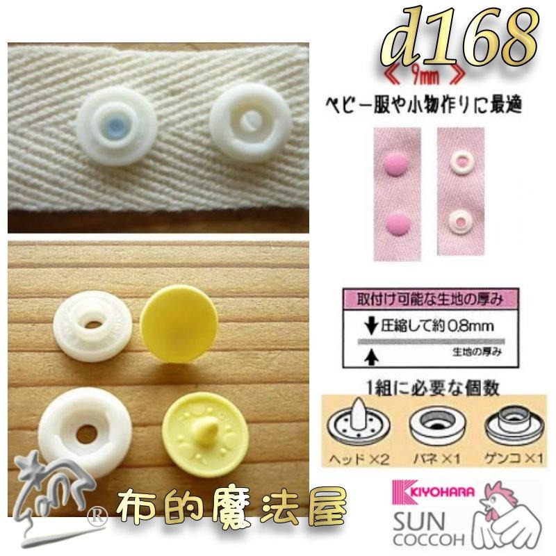 【布的魔法屋】d168-日本製Suncoccoh公雞牌20組入9mm按釦四合釦 適合嬰幼兒敏感肌膚需四合扣壓合工具暗釦-細節圖7