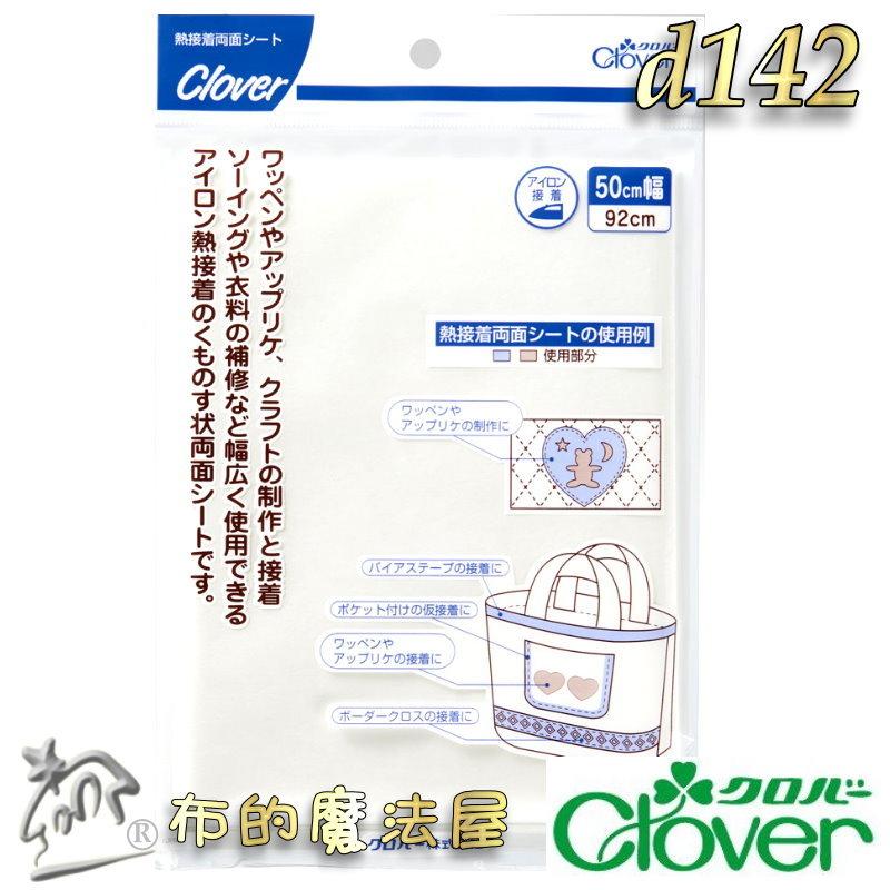 【布的魔法屋】d142-日本製 Clover可樂牌二面接著芯紙襯50cm幅*92cm 兩面熱接著襯 熨斗熱接著雙面膠紙襯-細節圖2
