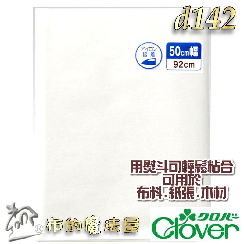 【布的魔法屋】d142-日本製 Clover可樂牌二面接著芯紙襯50cm幅*92cm 兩面熱接著襯 熨斗熱接著雙面膠紙襯-細節圖3