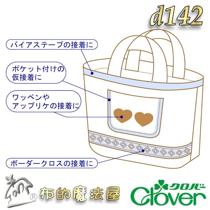 【布的魔法屋】d142-日本製 Clover可樂牌二面接著芯紙襯50cm幅*92cm 兩面熱接著襯 熨斗熱接著雙面膠紙襯-細節圖4