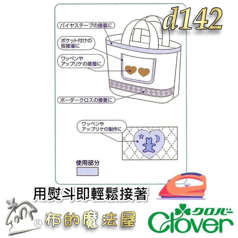 【布的魔法屋】d142-日本製 Clover可樂牌二面接著芯紙襯50cm幅*92cm 兩面熱接著襯 熨斗熱接著雙面膠紙襯-細節圖5