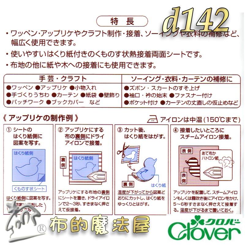 【布的魔法屋】d142-日本製 Clover可樂牌二面接著芯紙襯50cm幅*92cm 兩面熱接著襯 熨斗熱接著雙面膠紙襯-細節圖6