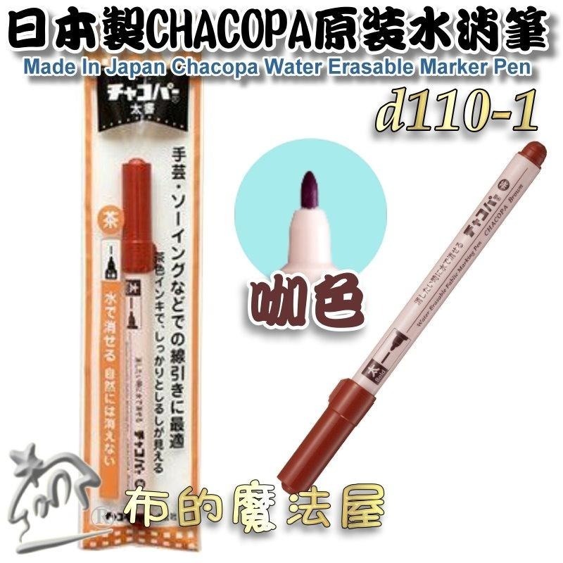 【布的魔法屋】d110-日本製 Chacopa原裝水消筆 日本原廠粗字水消筆記號筆 拼布刺繡水性消失筆製圖筆瞬間水消筆-細節圖2