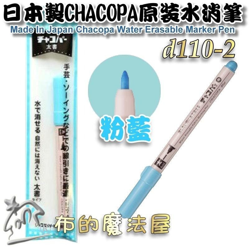 【布的魔法屋】d110-日本製 Chacopa原裝水消筆 日本原廠粗字水消筆記號筆 拼布刺繡水性消失筆製圖筆瞬間水消筆-細節圖3