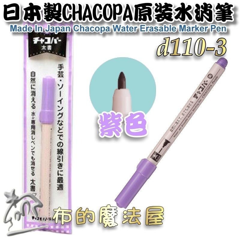 【布的魔法屋】d110-日本製 Chacopa原裝水消筆 日本原廠粗字水消筆記號筆 拼布刺繡水性消失筆製圖筆瞬間水消筆-細節圖4