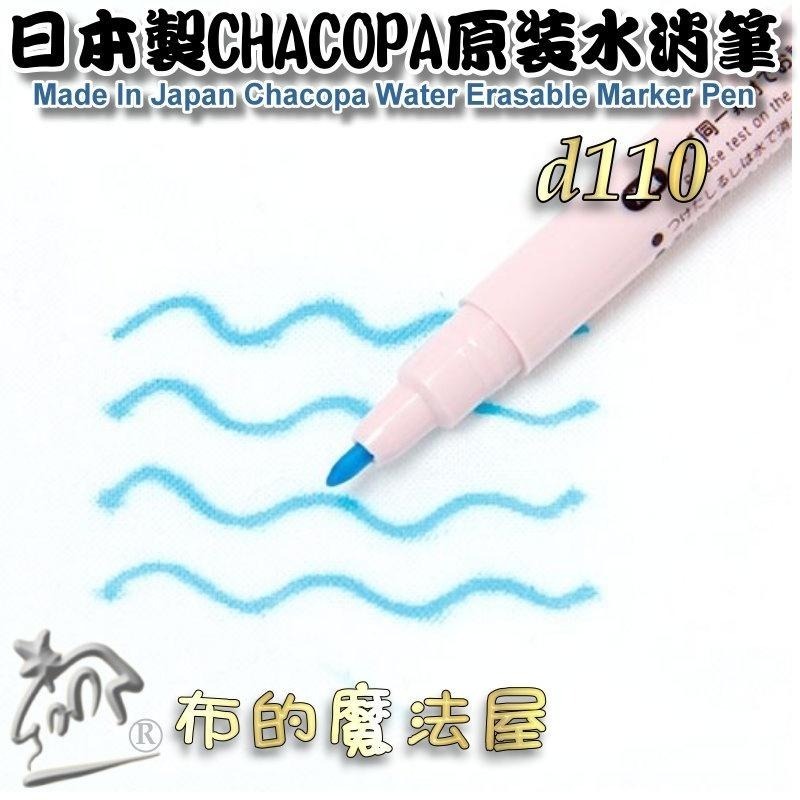 【布的魔法屋】d110-日本製 Chacopa原裝水消筆 日本原廠粗字水消筆記號筆 拼布刺繡水性消失筆製圖筆瞬間水消筆-細節圖5