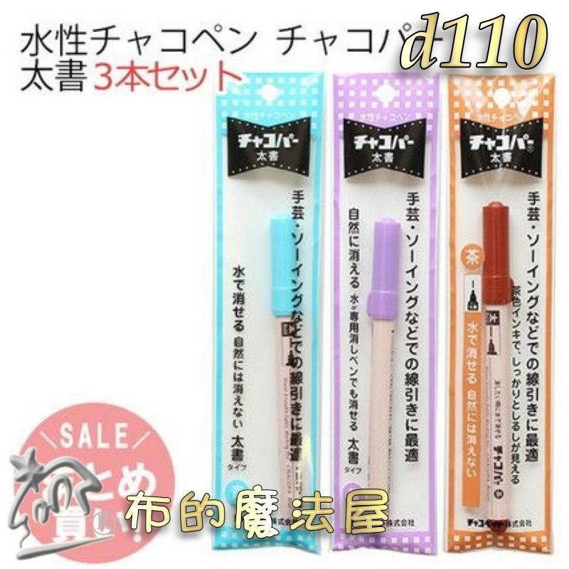 【布的魔法屋】d110-日本製 Chacopa原裝水消筆 日本原廠粗字水消筆記號筆 拼布刺繡水性消失筆製圖筆瞬間水消筆-細節圖6
