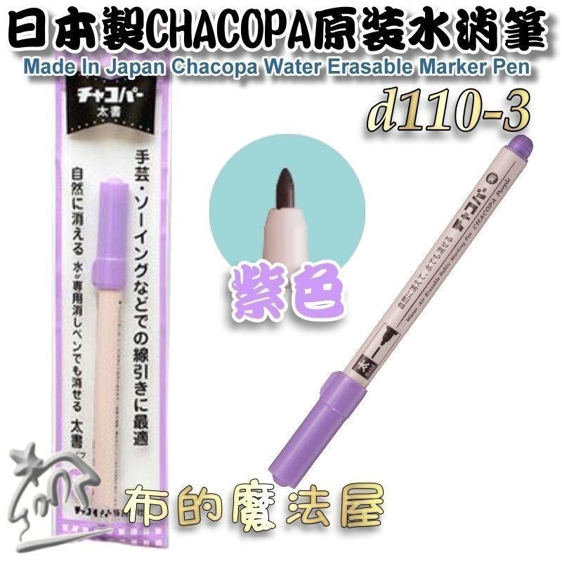 【布的魔法屋】d110-日本製 Chacopa原裝水消筆 日本原廠粗字水消筆記號筆 拼布刺繡水性消失筆製圖筆瞬間水消筆-細節圖4