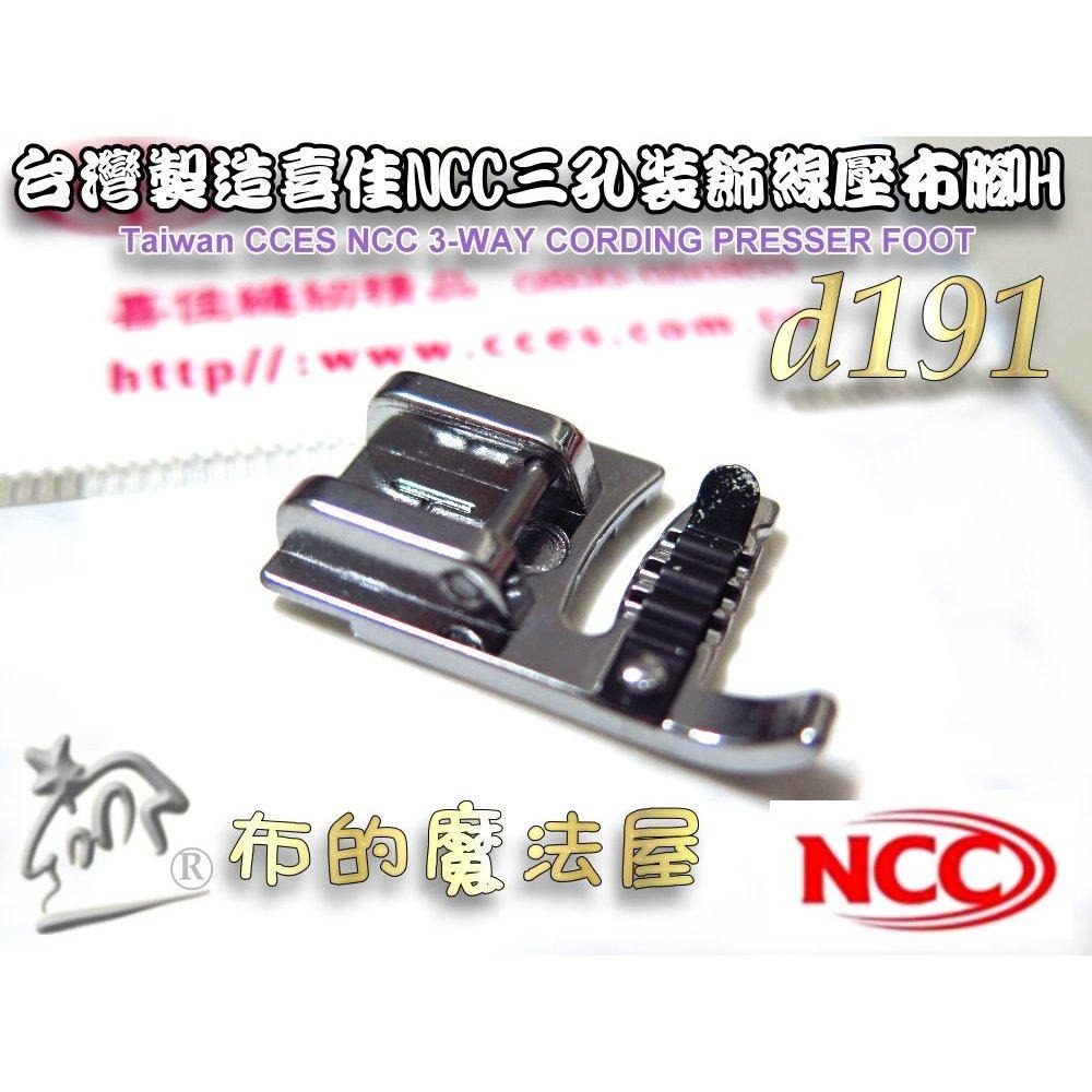 【布的魔法屋】d191-台灣製造 喜佳NCC三孔裝飾線壓布腳H 穿繩壓腳 全迴轉機型 同時車縫3條裝飾線NCC裝飾線壓腳-細節圖2