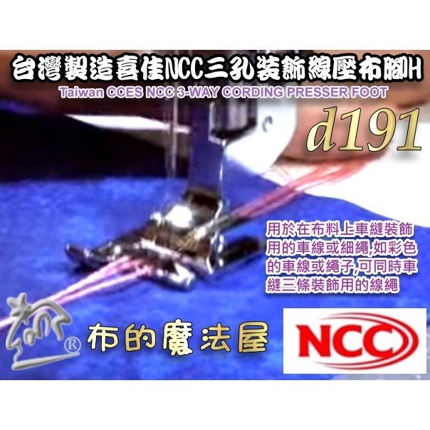 【布的魔法屋】d191-台灣製造 喜佳NCC三孔裝飾線壓布腳H 穿繩壓腳 全迴轉機型 同時車縫3條裝飾線NCC裝飾線壓腳-細節圖6