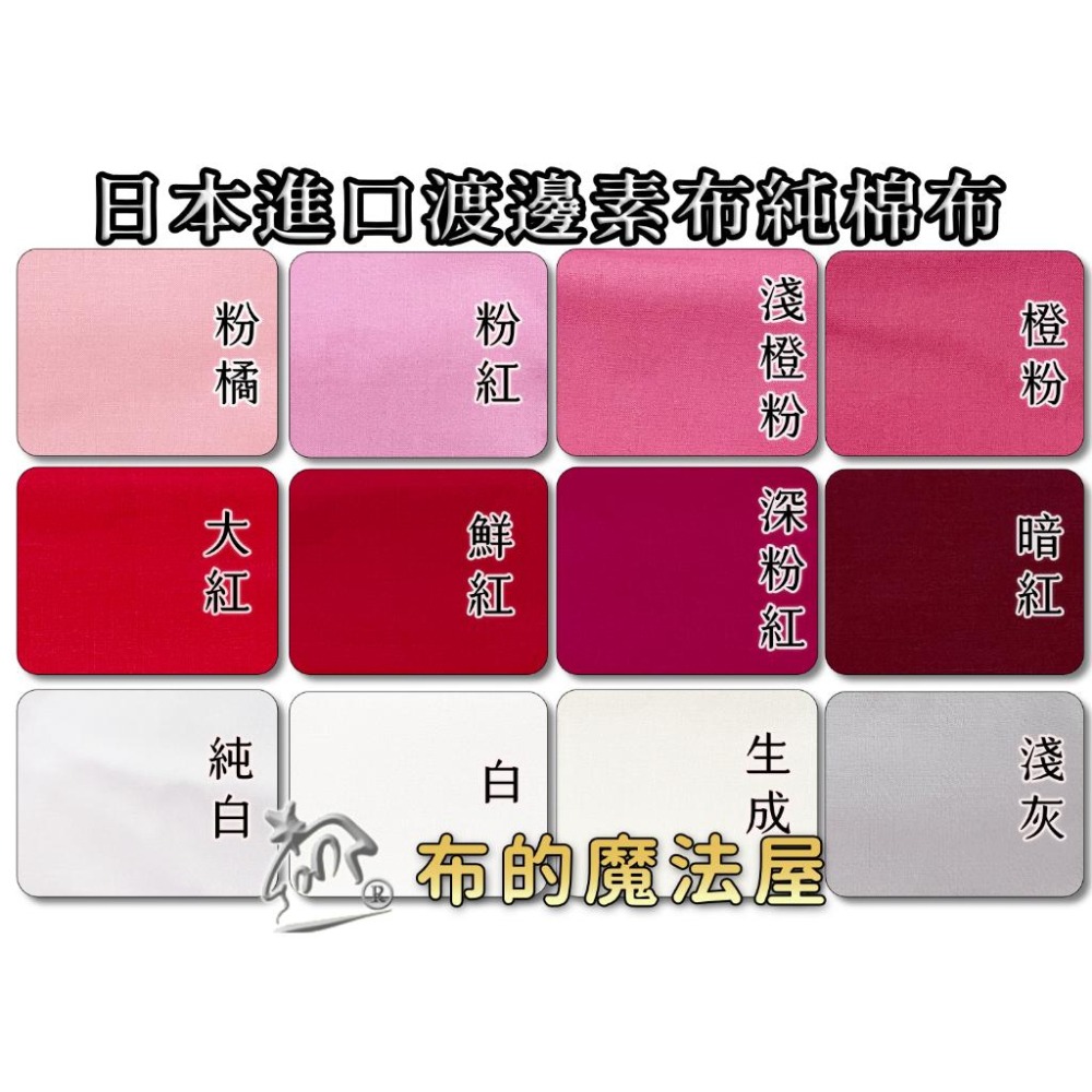 拼布-【布的魔法屋】f92xx-零碼布優惠.日本製渡邊素布料純棉布料(日本素面布料,素色布料,拼布布料.白玉拼布)-細節圖3