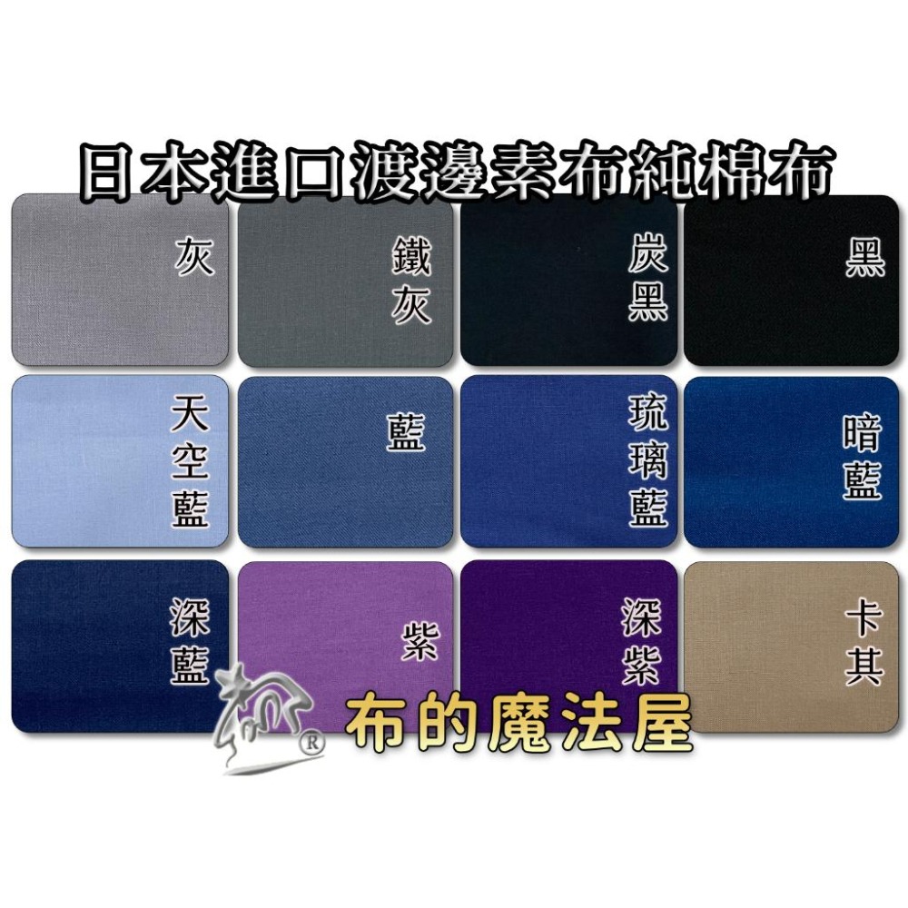 拼布-【布的魔法屋】f92xx-零碼布優惠.日本製渡邊素布料純棉布料(日本素面布料,素色布料,拼布布料.白玉拼布)-細節圖4