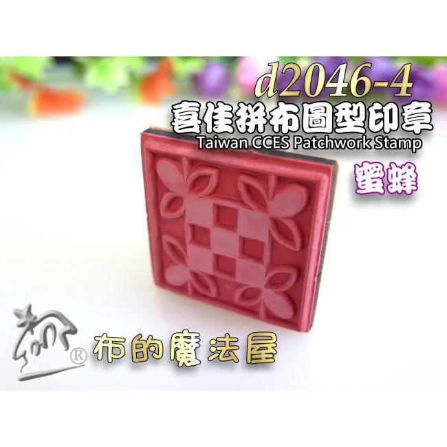 【布的魔法屋】d2046-4喜佳拼布圖型印章-蜜蜂(可蓋印於布料,布用印章裝飾袋物衣物,台灣喜佳拼布圖形印章拼布印章)-細節圖2