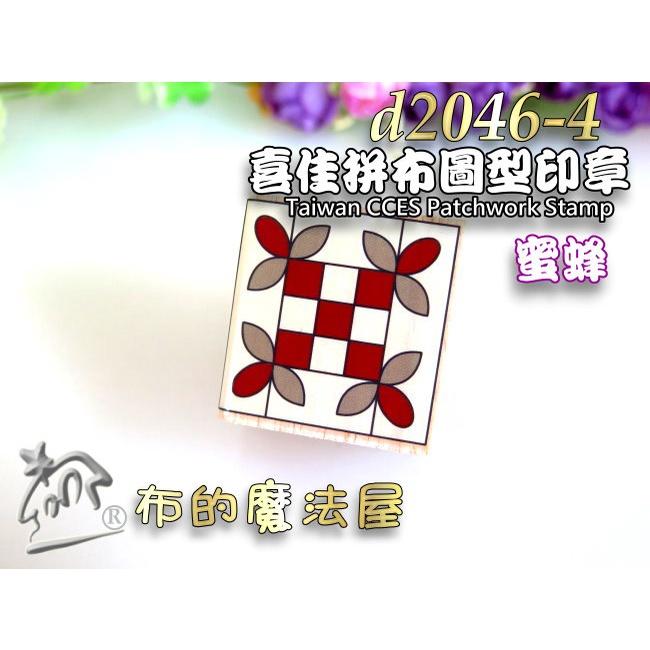 【布的魔法屋】d2046-4喜佳拼布圖型印章-蜜蜂(可蓋印於布料,布用印章裝飾袋物衣物,台灣喜佳拼布圖形印章拼布印章)-細節圖3