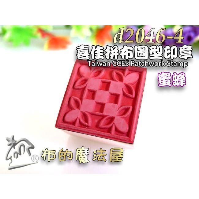 【布的魔法屋】d2046-4喜佳拼布圖型印章-蜜蜂(可蓋印於布料,布用印章裝飾袋物衣物,台灣喜佳拼布圖形印章拼布印章)-細節圖4