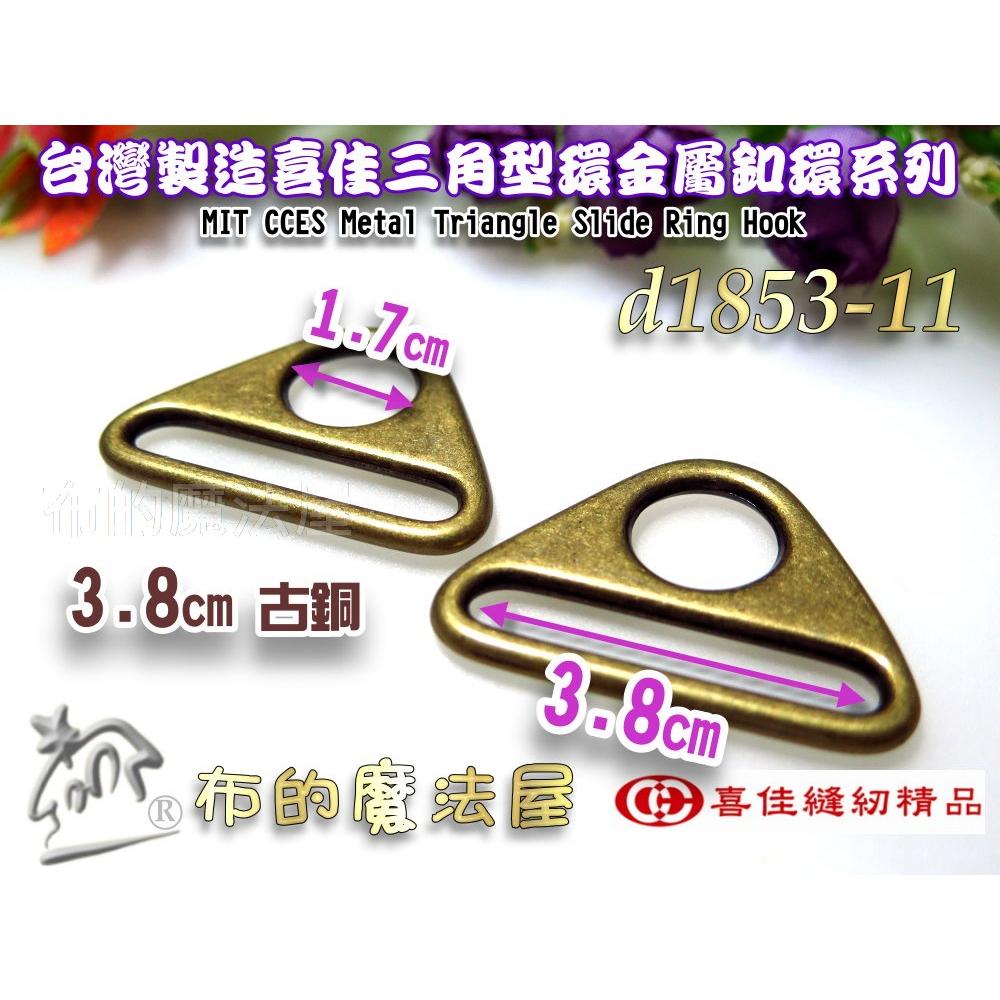 【布的魔法屋】d1853-11台灣製造喜佳古銅2入組3.8cm三角型環.三角鋅環.D型環D環防滑動,三角環,三角鋅環)-細節圖2
