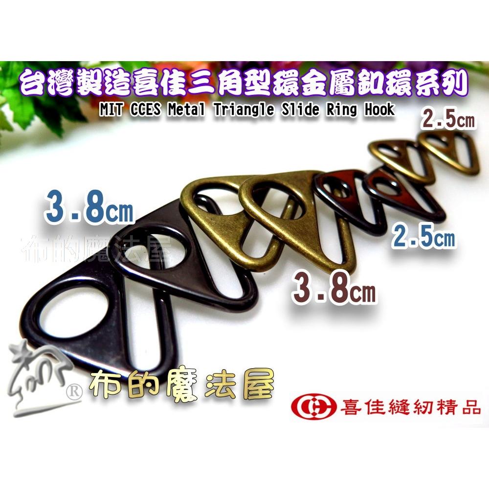【布的魔法屋】d1853-11台灣製造喜佳古銅2入組3.8cm三角型環.三角鋅環.D型環D環防滑動,三角環,三角鋅環)-細節圖3