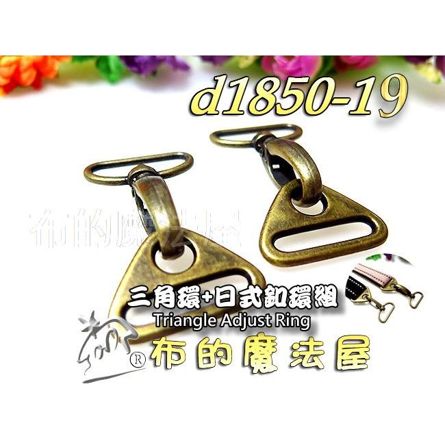 【布的魔法屋】d1853-11台灣製造喜佳古銅2入組3.8cm三角型環.三角鋅環.D型環D環防滑動,三角環,三角鋅環)-細節圖5
