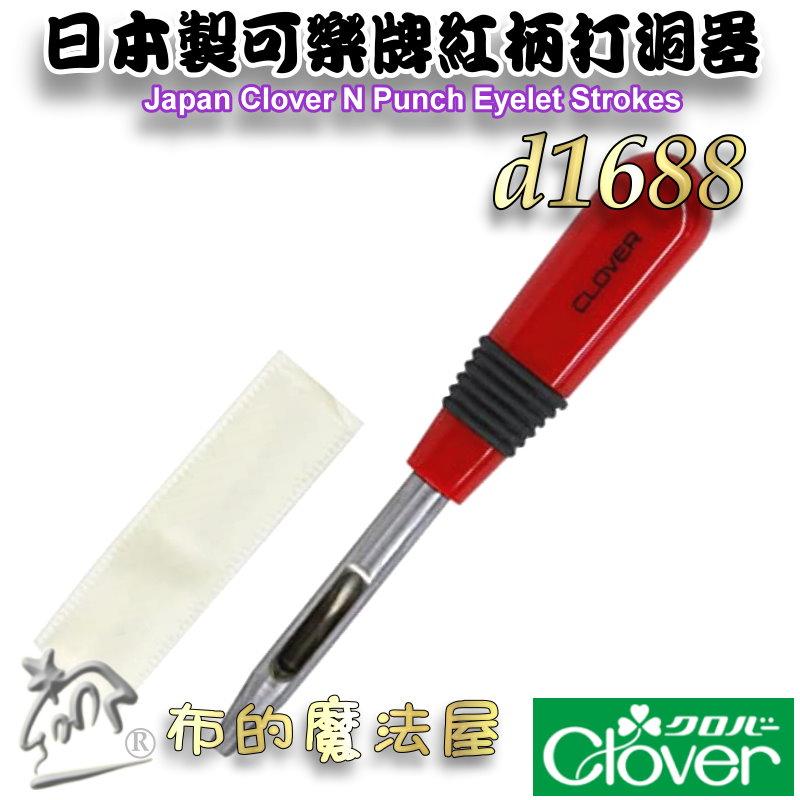 【布的魔法屋】d1688-日本製 可樂牌3mm專業級紅柄打洞器 Clover原廠打孔器斬丸斬穿洞器 拼布皮件沖孔器穿孔器-細節圖3