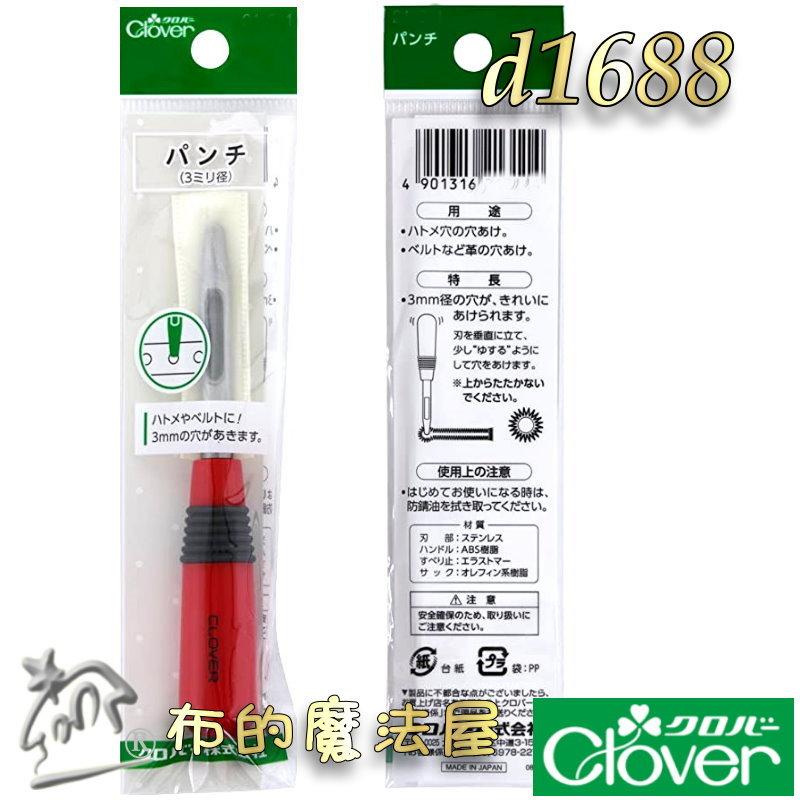 【布的魔法屋】d1688-日本製 可樂牌3mm專業級紅柄打洞器 Clover原廠打孔器斬丸斬穿洞器 拼布皮件沖孔器穿孔器-細節圖5