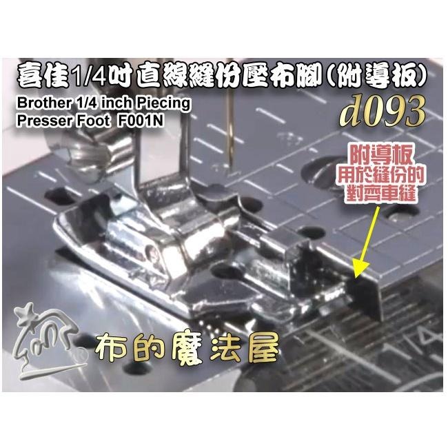 【布的魔法屋】d093-台灣製造 喜佳兄弟牌1/4吋直線縫份壓布腳-附導板 適brother兄弟牌縫紉機極其他家用縫紉機-細節圖2