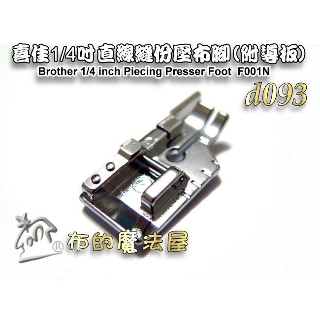 【布的魔法屋】d093-台灣製造 喜佳兄弟牌1/4吋直線縫份壓布腳-附導板 適brother兄弟牌縫紉機極其他家用縫紉機-細節圖3