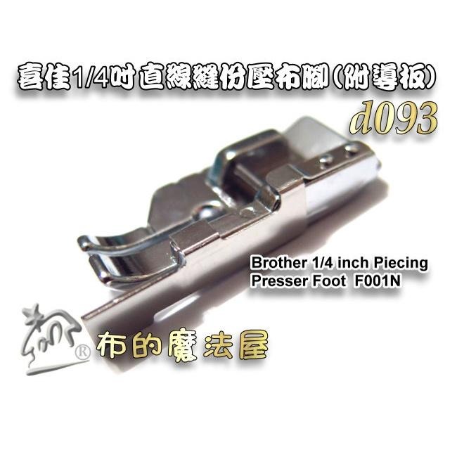 【布的魔法屋】d093-台灣製造 喜佳兄弟牌1/4吋直線縫份壓布腳-附導板 適brother兄弟牌縫紉機極其他家用縫紉機-細節圖4