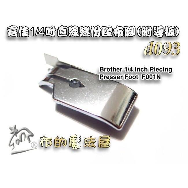 【布的魔法屋】d093-台灣製造 喜佳兄弟牌1/4吋直線縫份壓布腳-附導板 適brother兄弟牌縫紉機極其他家用縫紉機-細節圖5