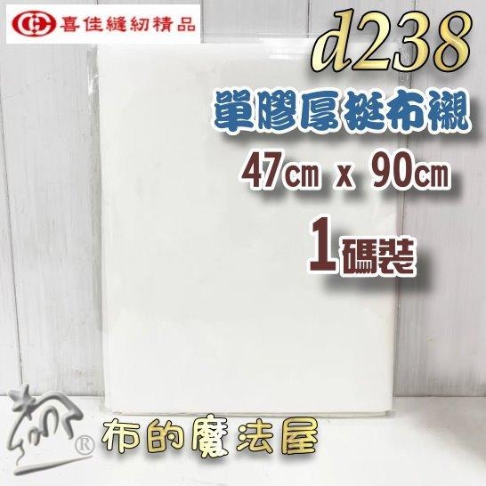 【布的魔法屋】d238-台灣製造喜佳單膠厚挺襯厚布襯 喜佳拼布教室專用單膠厚挺布襯 硬挺厚襯 高品質單膠布襯,厚挺布襯-細節圖2