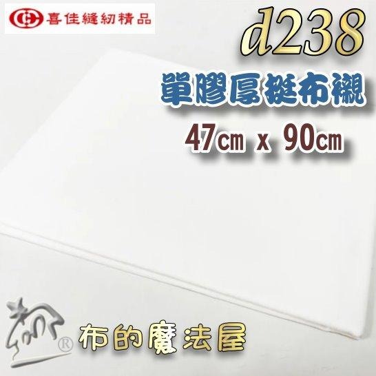 【布的魔法屋】d238-台灣製造喜佳單膠厚挺襯厚布襯 喜佳拼布教室專用單膠厚挺布襯 硬挺厚襯 高品質單膠布襯,厚挺布襯-細節圖3