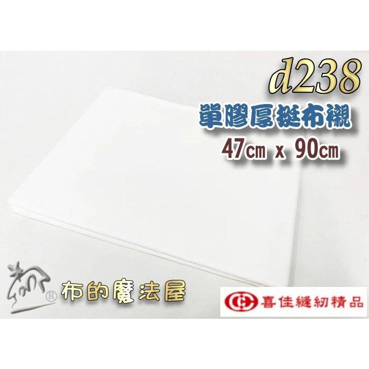 【布的魔法屋】d238-台灣製造喜佳單膠厚挺襯厚布襯 喜佳拼布教室專用單膠厚挺布襯 硬挺厚襯 高品質單膠布襯,厚挺布襯-細節圖4